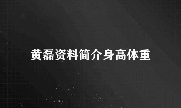 黄磊资料简介身高体重