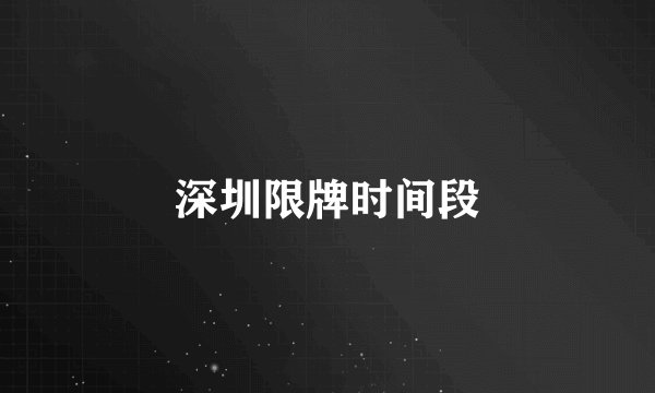 深圳限牌时间段