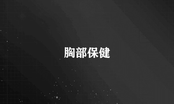 胸部保健