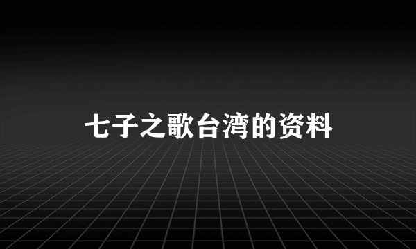 七子之歌台湾的资料