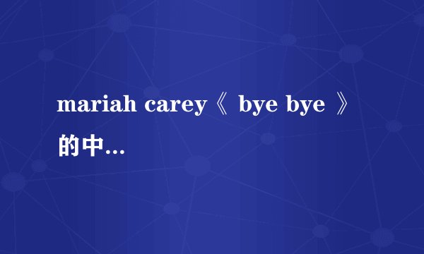 mariah carey《 bye bye 》的中英歌词翻译
