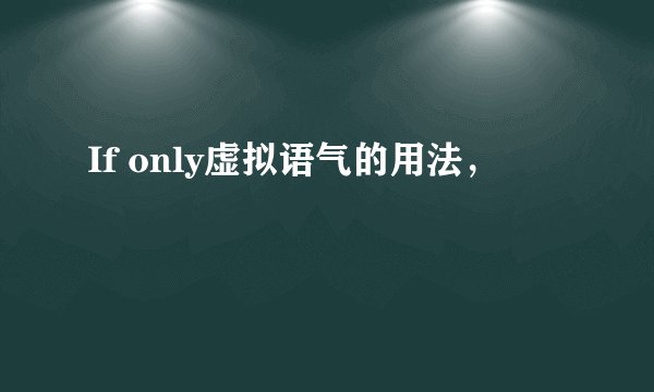 If only虚拟语气的用法，