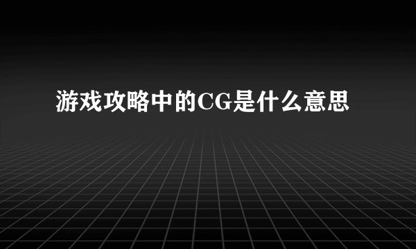 游戏攻略中的CG是什么意思