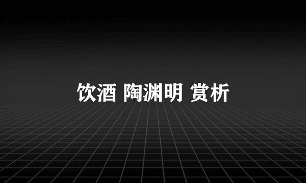 饮酒 陶渊明 赏析