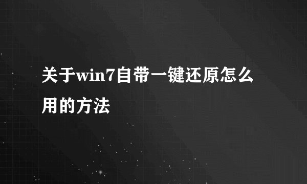 关于win7自带一键还原怎么用的方法