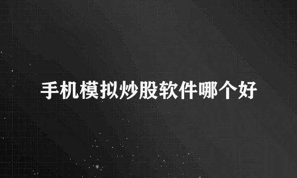 手机模拟炒股软件哪个好