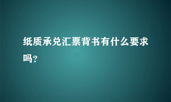 纸质承兑汇票背书有什么要求吗？