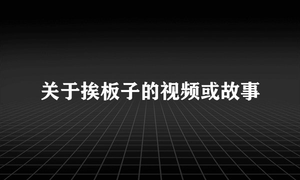 关于挨板子的视频或故事