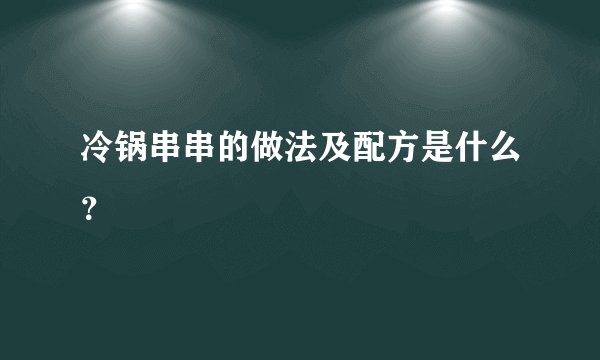 冷锅串串的做法及配方是什么？