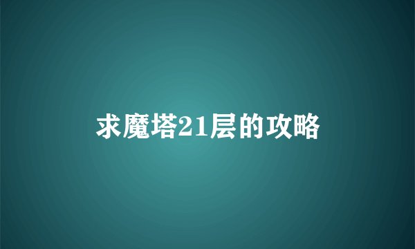 求魔塔21层的攻略
