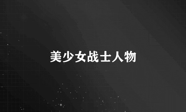 美少女战士人物