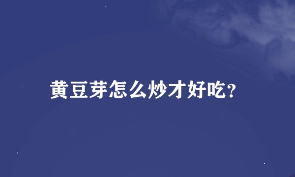 黄豆芽怎么炒才好吃？