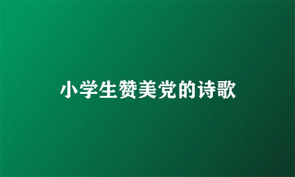 小学生赞美党的诗歌