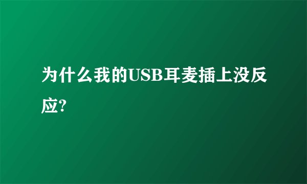 为什么我的USB耳麦插上没反应?