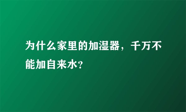 为什么家里的加湿器，千万不能加自来水？