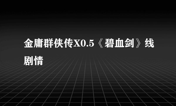 金庸群侠传X0.5《碧血剑》线剧情