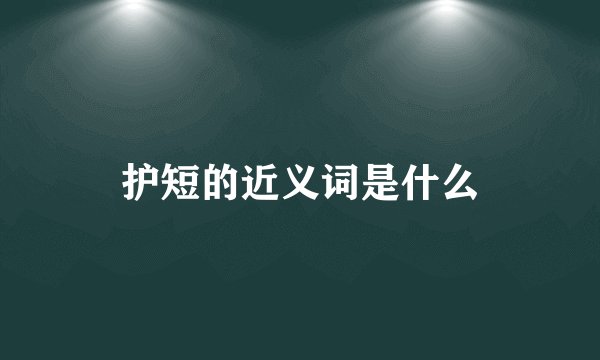 护短的近义词是什么