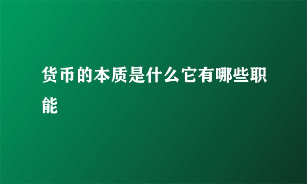 货币的本质是什么它有哪些职能