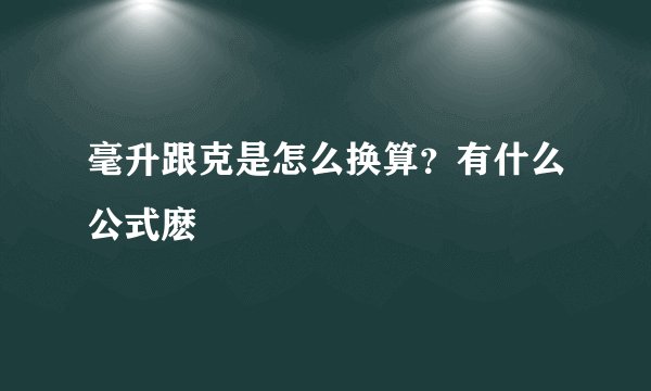 毫升跟克是怎么换算？有什么公式麽