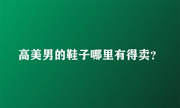 高美男的鞋子哪里有得卖？