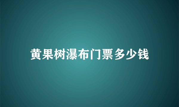 黄果树瀑布门票多少钱