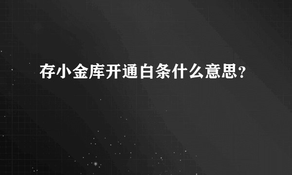 存小金库开通白条什么意思？
