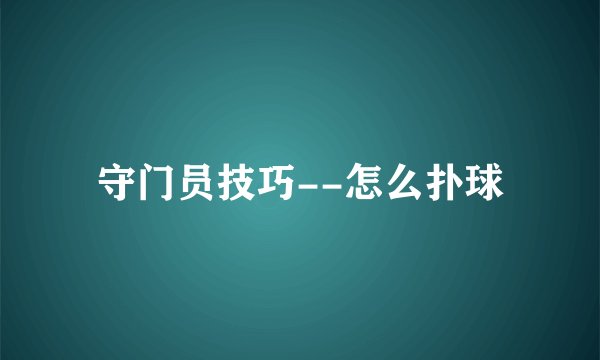 守门员技巧--怎么扑球