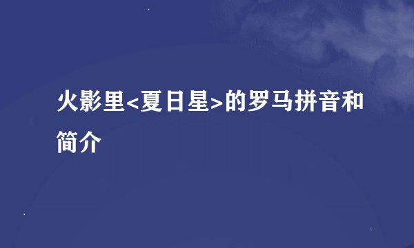 火影里<夏日星>的罗马拼音和简介