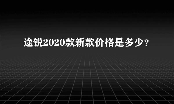 途锐2020款新款价格是多少？