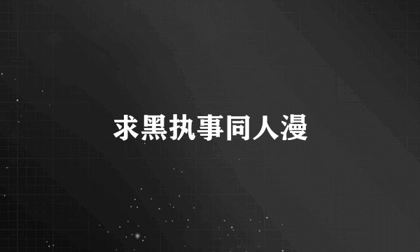 求黑执事同人漫