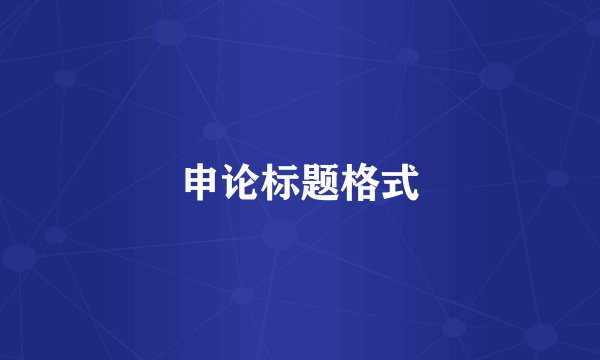 申论标题格式