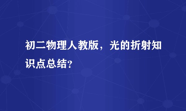 初二物理人教版,光的折射知识点总结?
