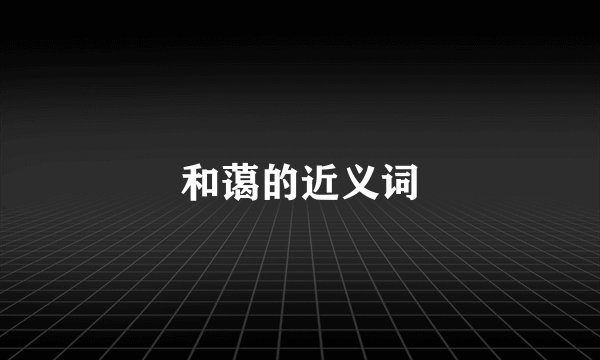 和蔼的近义词