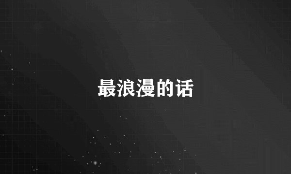 最浪漫的话