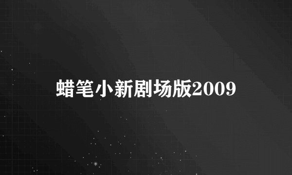 蜡笔小新剧场版2009