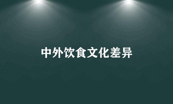 中外饮食文化差异