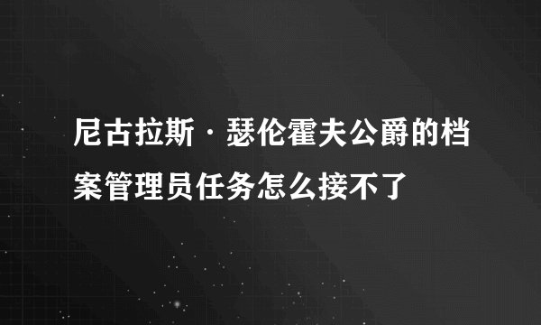尼古拉斯·瑟伦霍夫公爵的档案管理员任务怎么接不了