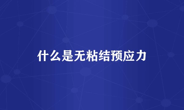 什么是无粘结预应力