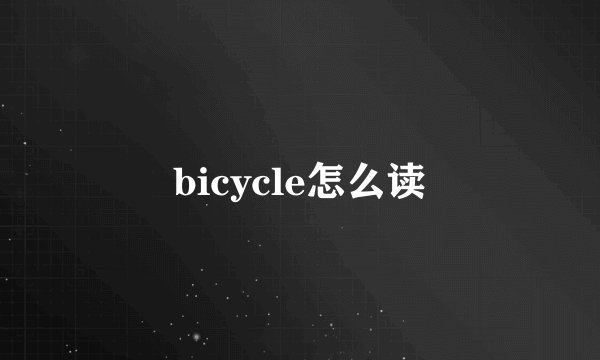 bicycle怎么读