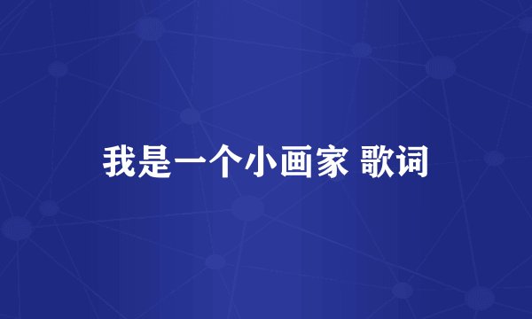 我是一个小画家 歌词