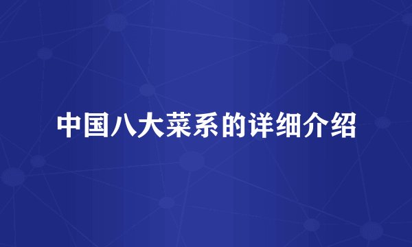 中国八大菜系的详细介绍