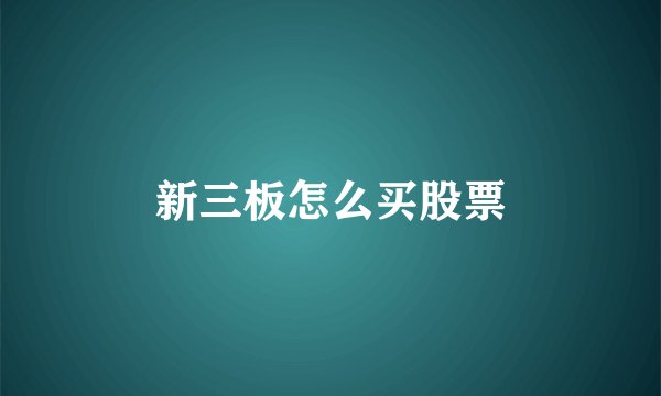 新三板怎么买股票