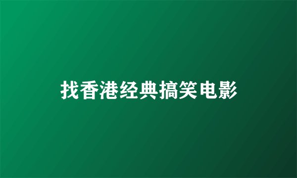 找香港经典搞笑电影