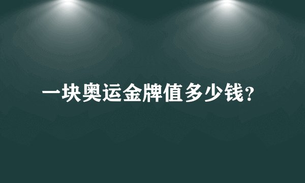 一块奥运金牌值多少钱？