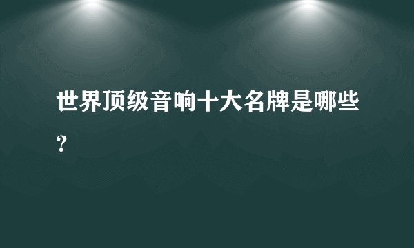 世界顶级音响十大名牌是哪些？