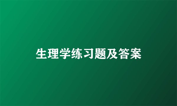 生理学练习题及答案