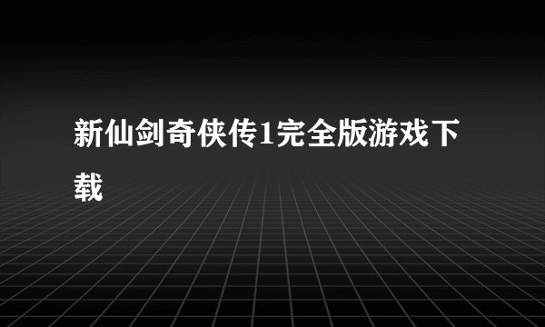 新仙剑奇侠传1完全版游戏下载