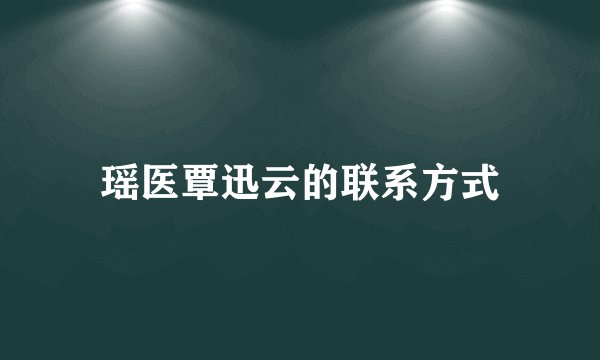 瑶医覃迅云的联系方式