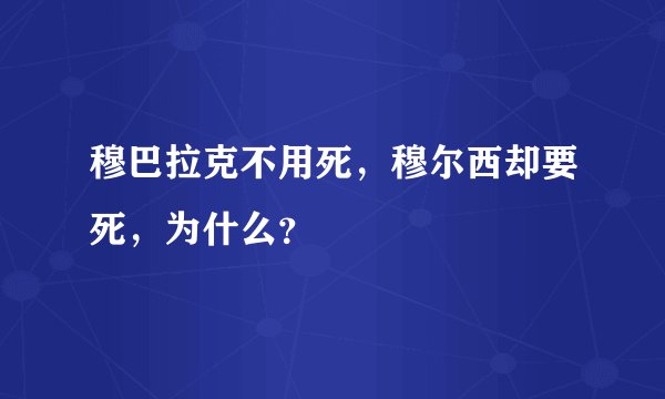 穆巴拉克不用死，穆尔西却要死，为什么？