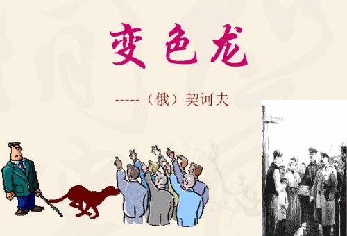 契诃夫的变色龙 主要讲的什么事